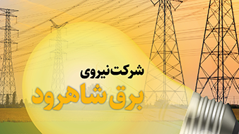 شرکت تولید نیروی برق شاهرود